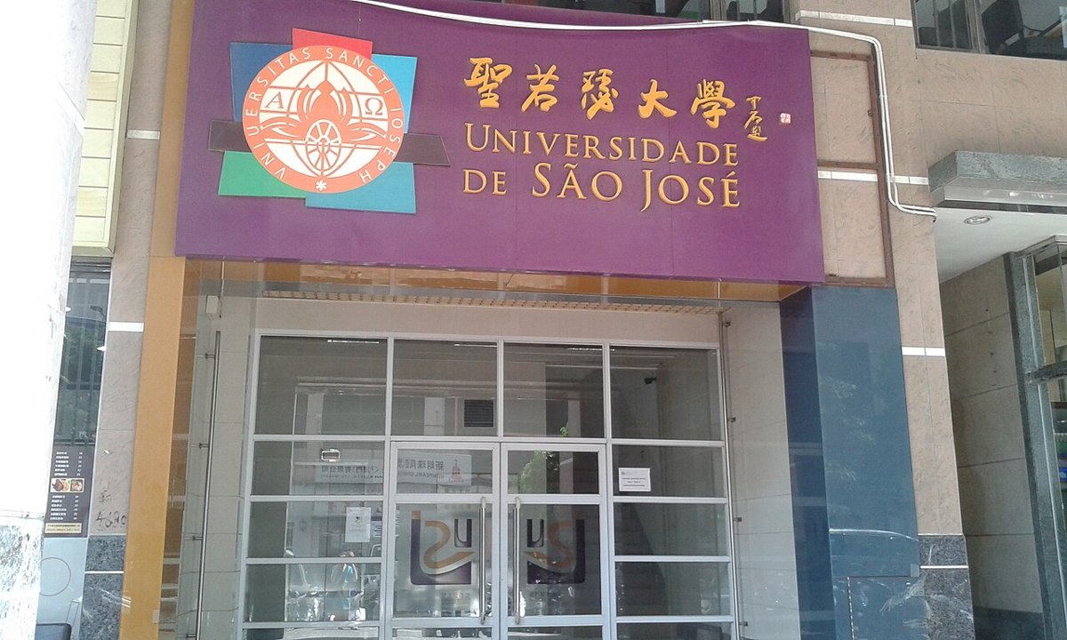 Gate of University of Saint Joseph